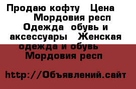 Продаю кофту › Цена ­ 400 - Мордовия респ. Одежда, обувь и аксессуары » Женская одежда и обувь   . Мордовия респ.